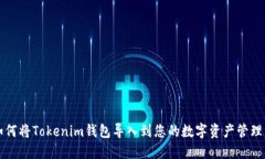 如何将Tokenim钱包导入到您