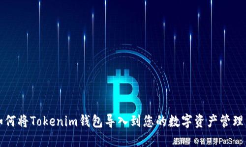 如何将Tokenim钱包导入到您的数字资产管理中