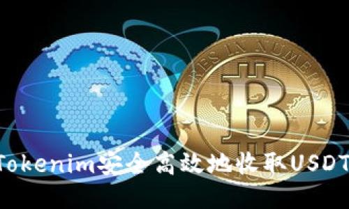 如何通过Tokenim安全高效地收取USDT：全面指南