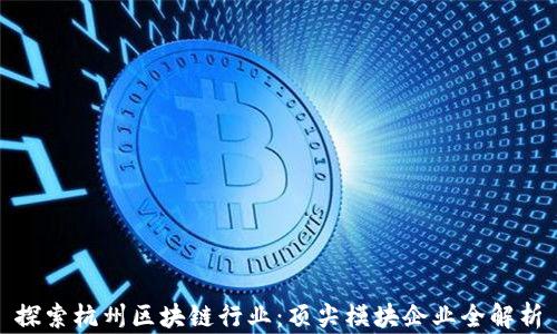 
探索杭州区块链行业：顶尖模块企业全解析