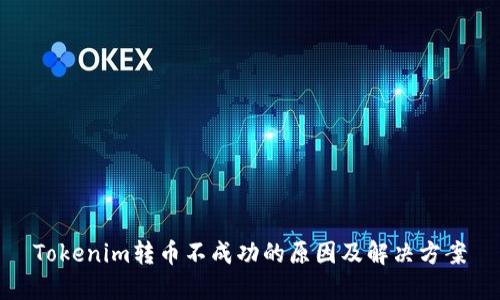 Tokenim转币不成功的原因及解决方案