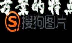 区块链整体方案的特点与