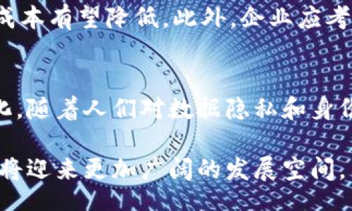 biao ti/biao ti
区块链认证的热门项目一览：值得关注的10大应用

/guanjianci
区块链认证, 项目, 权限管理, 身份验证, 数据安全

区块链认证的概念及重要性
区块链是一种去中心化的分布式数据库技术，最初被用于支撑比特币等加密货币，实现了交易的透明性和不可篡改性。近年来，区块链技术被广泛应用于多个行业，其中身份认证和数据安全是重要的应用领域。区块链认证通过去中心化的特性，可以提升身份认证的安全性、效率及可靠性，为许多企业和机构提供了更加优质的解决方案。

在传统的认证过程中，用户的身份信息一般存储在中心化的服务器上，这种方式存在信息泄露、篡改等风险。而利用区块链技术，可以将用户的身份信息加密后分散存储在多个节点上，确保信息的安全，避免单点故障，也降低了被攻击的风险。同时，由于区块链的透明性，所有的认证记录都可以追溯，确保信息的真实性。

1. 让我们了解几个主要的区块链认证项目
随着区块链技术的快速发展，越来越多的企业和项目开始关注并实施区块链认证，以下是一些知名的区块链认证项目。

1.1 Everledger
Everledger 是一个致力于珠宝、酒类和艺术品等高价值资产的区块链认证平台。它通过在区块链上记录每件资产的所有权、来源和交易历史，提高了资产交易的透明度，确保这些资产的真实性。此外，Everledger在为珠宝行业提供认证的同时，也为其他行业提供了针对高价值物品的区块链解决方案。

1.2 U-Port
U-Port 是一个基于以太坊的身份认证平台，允许用户创建并管理自己的数字身份。用户可以控制谁可以访问他们的数据，同时还可以通过这个平台进行身份验证。这一项目为用户提供了更好的隐私保护，因为其身份信息不存储在中心化的服务器上，而是分散在区块链上，让用户拥有对自己身份的完全掌控。

1.3 SelfKey
SelfKey 是一个去中心化的身份管理系统，使个人和企业能够创建、管理并拥有自己的数字身份。用户能够安全地存储和分享身份信息，同时进行 KYC（了解你的客户）验证，确保个人信息的安全。该项目的设计理念是让用户能够控制自己的数字身份并简化繁琐的身份认证流程。

1.4 Civic
Civic 是一个市场领先的区块链身份验证平台，它通过使用生物识别技术以及区块链技术来确保用户身份的真实和安全。用户通过 Civic 可以创建自己的数字身份并验证身份信息，从而在需要身份认证的场合中快速完成身份验证。Civic 旨在减少身份盗用和欺诈行为。

1.5 TheKey
TheKey 是一个基于区块链的全球身份证明平台，通过集成多方数据源，为用户提供一套完整的身份认证解决方案。用户不仅能够在线创建和管理其身份信息，还可以在不同的服务和平台中应用这些信息，确保安全和高效。该项目特别适合于银行和金融服务行业的 KYC 验证。

2. 区块链认证项目的优势
区块链认证项目相较于传统的身份认证方法，有多个优势。首先是安全性，通过加密技术和去中心化的数据存储，显著降低了数据泄露的风险。其次是透明性，所有的交易记录都可以被验证和追溯，使得身份验证过程清晰可见。最后是高效性，简化了传统认证常带来的繁琐流程，使得用户可以更加迅速地进行身份认证。

3. 区块链认证面临的挑战
尽管区块链认证具有诸多优势，但在实际应用中也面临不少挑战。首先，技术成熟度仍有待提高，尤其是在用户体验和系统整合方面。其次，法律法规的缺失使得区块链认证很难在某些国家和地区得到广泛应用。此外，用户的隐私保护也是一个重要问题，若未经用户明确同意而分享个人数据，可能会引发生态系统中的信任危机。

4. 未来的区块链认证发展趋势
未来，随着技术的不断进步和应用场景的扩大，区块链认证将会成为一种趋势。越来越多的国家和地区将积极推动区块链技术的发展，为相关项目提供法律法规的支持。此外，随着人工智能和物联网的逐渐成熟，区块链认证也将可能与其他技术深度融合，形成更为多样化的解决方案，从而满足不同行业的需求。

5. 可能的相关问题

问题一：区块链认证如何确保数据隐私？
在区块链认证中，数据隐私的保障是通过加密技术和盲签名等方式来实现的。具体来说，用户的身份信息在未被授权的情况下不会被泄露，只有经过用户同意的情况下，相关方才能访问这些信息。这样的机制使得用户对个人信息拥有更大的控制权，同时增强了对平台的信任感。

问题二：区块链认证是否适合所有行业？
虽然区块链认证在许多行业中都表现出色，但并非所有行业都能充分受益于这种技术。例如，在小规模业务或不需要高安全性的行业，使用传统的身份认证可能更为高效。不过随着技术的不断进步，逐渐可能有更多行业会探索区块链认证的使用。这就需要对行业特性进行深入分析，权衡风险与收益。

问题三：如何选择合适的区块链认证解决方案？
选择合适的区块链认证解决方案需要考虑多个因素，包括业务需求、技术架构、预算和未来发展等。在评估解决方案时，需要关注技术的可扩展性、可信度和用户体验等。此外，企业还应提前了解其合规性，以确保在未来发展中能够顺利运行而无需面临法律风险。

问题四：区块链认证的实施成本如何？
区块链认证的实施成本会因项目的复杂性、规模及技术选择等因素而有所不同。通常，初期的开发和维护成本较高，但长远看，随着技术的逐步成熟，运营成本有望降低。此外，企业应考虑到通过区块链认证能够节省的时间和资源，从而更好地评估其投资回报率。

问题五：区块链认证未来的发展潜力如何？
随着区块链技术在各行各业的不断深化应用，区块链认证的未来发展潜力广阔。预计将会有更多大型企业和机构加入这一领域，推动技术的发展与标准化。随着人们对数据隐私和身份安全的重视程度越来越高，区块链认证也将逐渐成为主流的认证方式，加速行业数字化转型进程。

总结来说，区块链认证项目正以其独特的优势在多个行业中发挥重要作用。尽管面临挑战，随着技术的不断进步和市场需求的增长，区块链认证在未来必将迎来更加广阔的发展空间。