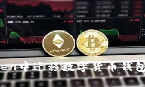 全面解析如何在imToken中迁移数字货币钱包，确保资产安全与便捷