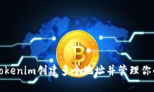 如何使用Tokenim创建多个地址并管理你的数字资产