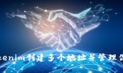 如何使用Tokenim创建多个地