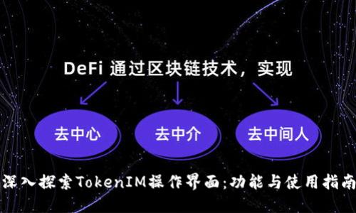 深入探索TokenIM操作界面：功能与使用指南