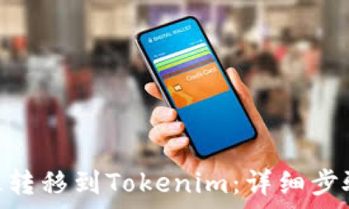   
如何将QKBIL转移到Tokenim：详细步骤与注意事项