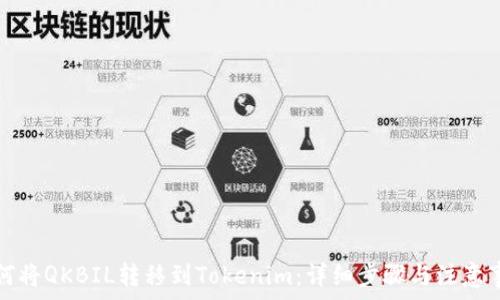   
如何将QKBIL转移到Tokenim：详细步骤与注意事项