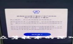 区块链公益众筹技术的深