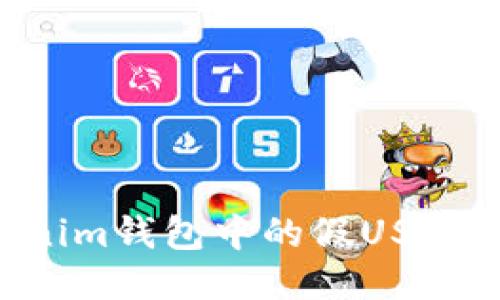 如何识别Tokenim钱包中的假USDT：安全使用指南