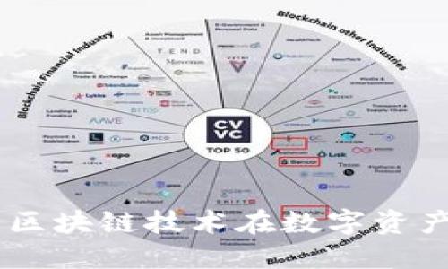 Tokenim实现：区块链技术在数字资产管理中的应用