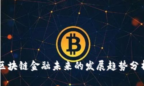 区块链金融未来的发展趋势分析