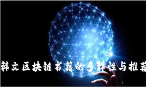 韩文区块链书籍的多样性与推荐