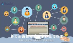 韩文区块链书籍的多样性