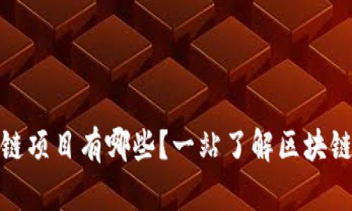 无投资区块链项目有哪些？一站了解区块链创业新机遇