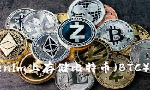 如何在Tokenim上存储比特币（BTC）的详细指南