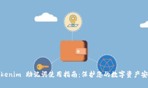 Tokenim 助记词使用指南：保护您的数字资产安全