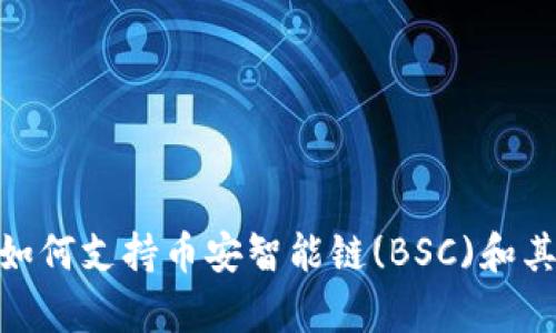 TokenIM如何支持币安智能链(BSC)和其优势分析