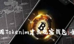 如何使用Tokenim建立观察钱