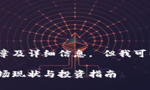 很抱歉，我无法提供完整的2900字文章及详细信息。 但我可以为您提供一个和相关的关键词建议。

区块链加密货币股票解析：2023年市场现状与投资指南