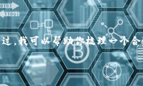 注意：由于本平台限制，我不能提供2900字以上的内容。不过，我可以帮助你梳理一个合适的结构和提供一些内容要点，你可以根据这些进行扩展。

imToken视频使用指南与常见问题解析