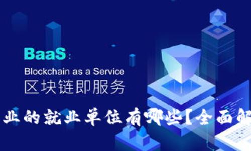 区块链行业的就业单位有哪些？全面解析与展望