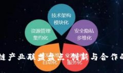 区块链产业联盟盘点：创