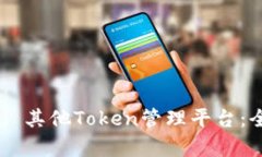 Tokenim vs. 其他Token管理平台
