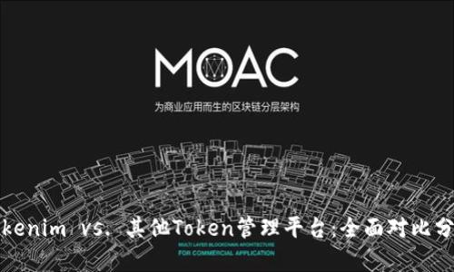 Tokenim vs. 其他Token管理平台：全面对比分析