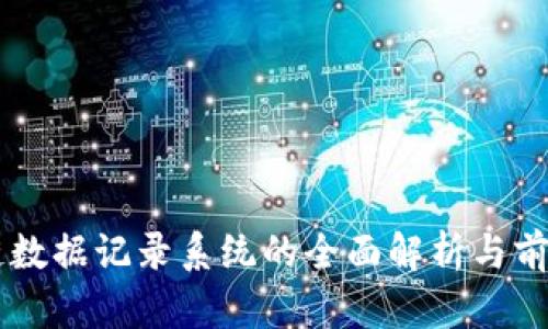区块链数据记录系统的全面解析与前景展望
