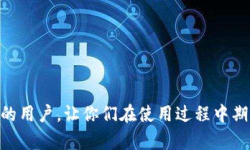   imToken导入钱包的金额限制与使用指南 / 
 guanjianci imToken, 导入钱包, 数字资产, 钱包操作, 加密货币 /guanjianci 

在当今快速发展的数字货币生态系统中，钱包的使用已经成为了用户管理和交易加密资产的基础工具之一。作为一款广受欢迎的数字钱包，imToken不仅支持多种主流数字资产的存储和交易，还具备安全性高、操作方便等优点。而导入钱包是用户在使用imToken时常会遇到的操作，很多用户关心的问题之一就是可以导入多少钱包。本文将对imToken的导入钱包功能进行详细介绍，并回答相关的常见问题。

一、什么是imToken钱包？
imToken是一款专门为区块链数字资产管理设计的钱包应用。它不仅支持以太坊和ERC-20代币，还集成了对比特币等其他多种数字货币的支持。通过imToken，用户可以安全地存储、转账和交易数字资产。imToken还提供了丰富的功能，包括去中心化交易所（DEX）等，用户能够在这个平台上方便地进行各种投资操作。

二、导入钱包的意义
导入钱包是指将已有的数字资产钱包添加到imToken中，以便于管理和交易。通过导入功能，用户可以将不同平台或设备上的钱包统一管理，方便随时查看和操作自己的资产。这一功能特别适合那些在多个钱包之间转移资产的用户，更可以通过imToken实现对资产的全面管理。

三、imToken支持导入的钱包类型
imToken支持导入的主要钱包类型包括：助记词钱包、私钥钱包和Keystore文件钱包。用户只需具备任何一种种类型的钱包存取凭证即可方便地进行导入。这为用户提供了极大的灵活性和便利性，特别是在转移、合并或者更新钱包时。

四、导入钱包的金额限制
关于导入钱包的金额限制，imToken并没有具体限制用户可以导入多少钱包。用户可以使用助记词、私钥或Keystore文件导入任意资产，只要原钱包中的资产在有效的区块链上是可以被找到的。但是，需要注意的是，虽然理论上没有上限，但某些资产的转账或交易可能受到网络拥堵、手续费等因素的影响。因此，在导入钱包前，用户应确保原钱包的资产状态良好，以及网络环境稳定。

五、如何在imToken中导入钱包
导入钱包的步骤相对简单明了，以下是用户在imToken中导入钱包的具体步骤：
1. 下载并安装imToken应用：可以从app store或官方网站下载并安装imToken。
2. 打开应用并选择“导入钱包”：在首页界面，用户可以选择“导入钱包”选项。
3. 选择导入方式：根据自己的钱包类型，选择助记词、私钥或Keystore文件。
4. 输入相应的凭证：根据选择的导入方式，逐一输入助记词、私钥或选择Keystore文件上传。
5. 设置钱包名称和密码：在导入完成后，用户可根据自己的需求对钱包进行命名，并设置安全密码。
6. 完成导入：确认信息无误后，点击完成，钱包导入成功。

六、导入钱包的注意事项
在导入钱包过程中的确有一些需要注意的地方：
1. **安全性**：保证私钥、助记词等敏感信息的安全，切勿在不安全的环境下输入这些信息，以免资产丢失。
2. **网络稳定性**：在导入操作中确保网络稳定，以避免操作中断导致失败。
3. **时间和手续费**：导入有时可能需要时间，一些交易可能涉及到网络手续费，因此事先了解情况，合理规划操作时间。
4. **备份**：在导入之前，确保对原钱包的信息进行备份，以防止由于导入过程中的错误而导致资产遗失。

七、可能相关的问题
在了解了imToken导入钱包的基本信息后，下面将着重分析5个可能相关的问题。

问题1：导入钱包会丢失资产吗？
导入钱包本身并不会导致资产丢失。但用户在进行这一操作时，需特别注意几个方面。首先，必须确保输入的信息（助记词、私钥等）完全正确。任何小的错误都可能使用户无法成功访问其资产。其次，在进行导入操作时，应选择一个安全的环境，避免任何可能导致敏感信息被盗的风险。此外，最好确保已经备份了原钱包的信息，以防止任何不可预知的错误发生。一旦信息丢失或遗忘，获取数字资产可能会变得极为困难。这样来看，用户应在导入前进行充分的准备，确保一切都能顺利进行。

问题2：导入的数字资产能否被识别？
用户在imToken中导入钱包后，如果原钱包中的资产在imToken平台上是支持的，那么这些数字资产将会被识别。例如，ERC-20代币通常能够被imToken识别并显示在用户的资产列表中。值得注意的是，诸如隐藏资产、链上交易状态等也会影响资产的显示。在导入钱包之前，用户应确认所持数字资产类型，并了解imToken是否支持这些资产。此外，用户在使用imToken时，可以通过检查资产列表中的可见性，确保所有的资产均得到了正确展示。即便某些资产未能即时显示，用户也可通过手动添加或同步功能寻找和解决问题。

问题3：导入的钱包能否再次被导出？
用户在imToken中导入的钱包是可以再次被导出的。不同于许多平台对一项服务的限制，imToken让用户拥有完全的控制权，用户可以自由选择何时、何地及如何导出钱包。这通常意味着，用户可以选择导出助记词或私钥，将其应用在其他钱包中，或是进行其他操作。但是，用户在导出钱包之前需牢记安全问题，确保私钥和助记词不会被泄露给不法分子，以避免资产的盗取。此外，建议用户定期备份信息，防止丢失导致无法访问的困扰。这样一来，导出与导入之间的灵活性会极大地增强用户对钱包的使用体验。

问题4：导入过程中会产生费用吗？
在imToken的导入钱包操作过程中，通常不会产生直接的导入费用。即便是转账与交易到不同网络对账本的合并，用户也应该在对其进行各种操作时，仔细查看相应的交易费用。然而，需要注意的是，虽然导入本身不收费，但一旦用户通过imToken进行交易、转账或其他财务活动，可能会产生网络手续费。此外，当资产进行交换时，交易过程中的费用也需根据网络的拥堵情况而定。因此，想要高效地使用imToken进行资产管理的用户，最好提前查看相关服务的费用说明和市场的动态情况，以免造成不必要的支出。

问题5：导入钱包后如何进行资产管理？
在将钱包导入imToken成功后，用户可以通过应用内的各项功能对自己的资产进行管理。imToken的资产管理界面友好且直观，用户可以查看各个数字资产的实时价格、持有数量、历史交易记录等信息，极大便利了实时的监控与分析。其核心功能包括：
1. **资产展示**：用户可以看到自己所有的资产列表，快速识别和检查各项持有情况。
2. **数字资产交易**：imToken内部集成了多个去中心化交易平台，用户能够轻松兑换、转账或进行其他交易活动。
3. **安全设置**：用户可以在imToken中设置多重安全机制，包括密码保护、指纹或面容识别等，以确保资产安全。
4. **提供新闻及行情**：imToken的页面能及时呈现数字货币行业内的新闻及行情信息，以帮助用户掌握市场动态。
5. **多链支持**：imToken支持多条公链，用户可以在一个钱包内管理不同链上的资产，进一步提升其资产管理的便利度。
总之，imToken不仅仅是一个钱包，它为用户提供了一个完整的资产管理解决方案。

总结而言，imToken是帮助用户管理数字资产的重要工具，导入钱包的过程仅是用户使用它的一步。在操作的过程中保持冷静、注意安全、关注链上信息，是确保资产安全和操作成功的关键。希望以上内容能够帮助到对imToken钱包导入功能感兴趣的用户，让你们在使用过程中期望能够事半功倍。