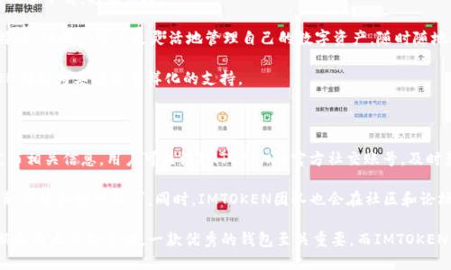 jiaoti百度IMTOKEN钱包：一款安全便捷的数字货币钱包/jiaoti

IMTOKEN, 数字货币, 钱包, 区块链, 安全性/guanjianci

随着区块链技术的不断进步和加密货币市场的迅猛发展，数字货币逐渐成为许多人投资和交易的新选择。在这个背景下，数字货币钱包的重要性日益凸显，如何选择一款安全、便捷且功能丰富的钱包，成为了广大用户关注的焦点。本文将对百度IMTOKEN钱包进行深入分析，并解决用户在使用过程中可能产生的疑问。

一、什么是IMTOKEN钱包？

IMTOKEN是一款根据区块链技术开发的数字货币钱包，主要用于存储、管理和交易各种数字货币。IMTOKEN钱包的设计初衷是希望为用户提供一个安全、高效、功能齐全的数字资产管理平台。该钱包不仅支持主流的数字货币（如比特币、以太坊、USDT等），还具备多链资产管理功能，允许用户在一个应用中管理各种数字资产。

IMTOKEN钱包的界面友好，操作简单，无论是对于初学者还是资深用户，都能轻松上手。同时，IMTOKEN还提供了多种实用功能，包括DApp浏览、去中心化交易所、资产管理工具等，再加上它的安全性，使其成为许多用户的优选钱包。

二、IMTOKEN钱包的安全性如何？

安全性是数字货币钱包最重要的指标之一。IMTOKEN钱包采取了多重安全措施来保护用户的资产。首先，用户的私钥仅储存在本地，不会被上传至服务器。这样一来，即使IMTOKEN的服务器遭遇攻击，用户的资产依然安全。

其次，IMTOKEN支持多重签名和DApp授权，可以有效防止不必要的资产损失。此外，IMTOKEN还提供了助记词功能，用户只需妥善保存助记词，便可随时恢复钱包。

为了增强安全性，IMTOKEN还不断更新其安全策略和技术, 做到安全无忧。此外，钱包用户还可以设置密码和生物识别（如指纹、面部识别等），也能有效保护账户安全。

三、IMTOKEN钱包的使用方法

使用IMTOKEN钱包非常简单。首先，用户需要在应用商店下载IMTOKEN的移动应用，并进行安装。安装完成后，用户可以选择创建新的钱包或导入已有钱包。如果是新用户，需要在生成助记词后将其妥善保存，以备后续恢复钱包之用。

创建完钱包后，用户可以在主界面看到数字资产的总览，并通过点击“收款”或“转账”按钮进行资产管理。IMTOKEN还提供了一个直观的图表，展示账户内各类资产的占比情况。此外，用户还可以通过内置的DApp浏览器访问去中心化金融（DeFi）项目，参与各种投资活动。

IMTOKEN钱包的交易速度也相对较快，用户只需在转账界面输入接收方地址和要转账的金额，确认后便可完成交易。如果用户需要查看更多交易历史记录，可以在钱包中找到“交易记录”选项，进行详细查看。

四、IMTOKEN钱包的特色功能

IMTOKEN钱包不仅仅是一个数字资产存储工具，它还具备多种特色功能，提升用户的整体体验。其中，最为突出的是DApp浏览器和去中心化交易所功能。用户可以在IMTOKEN中轻松访问各种DeFi应用，参与流动性挖矿、借贷、交易等。

此外，IMTOKEN钱包支持多个区块链网络，包括以太坊、EOS、TRON等链上资产，可以让用户在一个平台上完成多类数字资产的管理。同时，IMTOKEN还提供了安全的资产交换平台，用户可以在不同数字币之间进行交换，享受便捷的交易服务。

IMTOKEN还注重社区建设，定期推出各种活动和优惠，鼓励用户参与。用户可以通过IMTOKEN参与到社区治理中，并为钱包的发展贡献自己的想法。

五、IMTOKEN钱包的优缺点

任何一款产品都有其优缺点，IMTOKEN钱包也不例外。优点方面，IMTOKEN拥有友好的用户界面和多种实用功能，能够满足绝大部分用户的需求。它的安全性高、市面上支持的币种多、交易速度快等特点，都是其受欢迎的原因。

然而，IMTOKEN钱包也存在一些不足之处。例如，对于初次接触区块链和数字货币的用户来说，某些高级功能可能会显得复杂。此外，虽说IMTOKEN已做了大量安全工作，但数字货币交易依旧存在风险，用户需保持警惕，保护好自己的账户信息。

常见问题解答

1. IMTOKEN钱包如何进行安全备份？

安全备份是使用IMTOKEN钱包的关键步骤之一。用户在创建钱包时，会生成一组助记词，这组助记词是钱包恢复的重要凭证。用户需将助记词妥善保存，不可遗失或泄露，因为任何了解助记词的人都可以访问你的钱包。

推荐的备份方式包括但不限于：记录下助记词并将其储存在安全的地方，例如保险箱；使用纸质或电子方式进行备份，并确保这些备份不会被其他人获取；此外，也可以选择将钱包导出备份，确保账户的安全。无论选择何种备份方式，都要确保备份数据的安全性与私密性。

一旦用户需要恢复钱包，打开IMTOKEN钱包后，选择“导入钱包”，输入助记词，确保顺序和准确，便能顺利恢复原有钱包。

2. 如何处理IMTOKEN钱包的私钥和助记词的安全问题？

私钥和助记词是IMTOKEN钱包中非常重要的安全信息，一旦泄露，用户的数字资产可能会面临极大的风险。因此，妥善处理和储存这些信息是非常关键的。

首先，用户应避免将私钥和助记词储存在网络上或任何可能遭到攻击的地方，例如云端硬盘、电子邮件等。推荐使用离线储存的方法，如写在纸上，并放在安全的地方。

其次，定期更换和更新助记词、私钥，以提高安全性。使用强密码为IMTOKEN钱包设置有效的保护措施，包括密码复杂度、定期更新等，能够进一步保障账户安全。

最后，用户还应提高安全意识，例如不随便点击不明链接，利用防病毒软件保护设备等，以降低数字资产被盗的风险。

3. IMTOKEN钱包的费用如何？

IMTOKEN钱包的费用主要体现在用户进行交易时的网络费用（Gas fee）。用户在进行转账、交易等操作时，需支付一定的网络费用，以补偿区块链网络的维护成本。不同的交易所和区块链，其费用标准可能会有所不同，因此用户需关注当前网络状态，选择合适的时间进行交易。

值得注意的是，IMTOKEN本身不收取转账费用，但在转换币种或参与其他DApp时，用户可能需支付交易成本。此外，用户在交易过程中也需留意汇率波动，以确保在最优价位进行交易。

为了控制费用，建议用户在交易时多做对比，选择合适的交易时间与方式，避免因手续费过高而影响收益。

4. IMTOKEN钱包在哪些平台支持？

IMTOKEN钱包的跨平台兼容性使其成为用户的优选。在移动设备应用中，IMTOKEN支持Android和iOS系统，用户可以在各大应用商店搜索下载，方便快捷。

除了移动端，IMTOKEN也在PC浏览器上推出了支持版本。用户可以通过浏览器访问，获得更为丰富的功能服务。该钱包的多渠道访问特性，让用户可以更灵活地管理自己的数字资产，随时随地进行交易和管理。

IMTOKEN还针对开发者提供了API接口，支持其在更广泛的应用中接入钱包服务。无论是在个人用户还是企业需求的场景中，IMTOKEN都能为其提供多样化的支持。

5. 如何获取IMTOKEN钱包的最新消息和更新？

为确保用户获得IMTOKEN钱包的最新消息和功能更新，IMTOKEN团队定期在其官方网站、社交媒体平台（如微博、微信、Twitter等）发布相关信息。用户可关注IMTOKEN的官方社交账号，及时获取最新动态。

此外，IMTOKEN钱包内置有更新提醒功能，当有新版本发布时，应用会自动推送通知，用户可及时下载安装最新版本，以确保享受到全新功能和安全补丁。同时，IMTOKEN团队也会在社区和论坛中发布一些使用技巧、风险提示等内容，帮助用户提升使用体验。

总的来说，IMTOKEN钱包凭借其高安全性、便捷易用的功能及不断更新的技术，成为了众多数字货币用户的优先选择。在数字货币逐渐成为大众投资时，一款优秀的钱包至关重要，而IMTOKEN钱包的表现值得用户信赖。