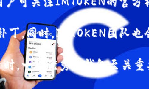 jiaoti百度IMTOKEN钱包：一款安全便捷的数字货币钱包/jiaoti

IMTOKEN, 数字货币, 钱包, 区块链, 安全性/guanjianci

随着区块链技术的不断进步和加密货币市场的迅猛发展，数字货币逐渐成为许多人投资和交易的新选择。在这个背景下，数字货币钱包的重要性日益凸显，如何选择一款安全、便捷且功能丰富的钱包，成为了广大用户关注的焦点。本文将对百度IMTOKEN钱包进行深入分析，并解决用户在使用过程中可能产生的疑问。

一、什么是IMTOKEN钱包？

IMTOKEN是一款根据区块链技术开发的数字货币钱包，主要用于存储、管理和交易各种数字货币。IMTOKEN钱包的设计初衷是希望为用户提供一个安全、高效、功能齐全的数字资产管理平台。该钱包不仅支持主流的数字货币（如比特币、以太坊、USDT等），还具备多链资产管理功能，允许用户在一个应用中管理各种数字资产。

IMTOKEN钱包的界面友好，操作简单，无论是对于初学者还是资深用户，都能轻松上手。同时，IMTOKEN还提供了多种实用功能，包括DApp浏览、去中心化交易所、资产管理工具等，再加上它的安全性，使其成为许多用户的优选钱包。

二、IMTOKEN钱包的安全性如何？

安全性是数字货币钱包最重要的指标之一。IMTOKEN钱包采取了多重安全措施来保护用户的资产。首先，用户的私钥仅储存在本地，不会被上传至服务器。这样一来，即使IMTOKEN的服务器遭遇攻击，用户的资产依然安全。

其次，IMTOKEN支持多重签名和DApp授权，可以有效防止不必要的资产损失。此外，IMTOKEN还提供了助记词功能，用户只需妥善保存助记词，便可随时恢复钱包。

为了增强安全性，IMTOKEN还不断更新其安全策略和技术, 做到安全无忧。此外，钱包用户还可以设置密码和生物识别（如指纹、面部识别等），也能有效保护账户安全。

三、IMTOKEN钱包的使用方法

使用IMTOKEN钱包非常简单。首先，用户需要在应用商店下载IMTOKEN的移动应用，并进行安装。安装完成后，用户可以选择创建新的钱包或导入已有钱包。如果是新用户，需要在生成助记词后将其妥善保存，以备后续恢复钱包之用。

创建完钱包后，用户可以在主界面看到数字资产的总览，并通过点击“收款”或“转账”按钮进行资产管理。IMTOKEN还提供了一个直观的图表，展示账户内各类资产的占比情况。此外，用户还可以通过内置的DApp浏览器访问去中心化金融（DeFi）项目，参与各种投资活动。

IMTOKEN钱包的交易速度也相对较快，用户只需在转账界面输入接收方地址和要转账的金额，确认后便可完成交易。如果用户需要查看更多交易历史记录，可以在钱包中找到“交易记录”选项，进行详细查看。

四、IMTOKEN钱包的特色功能

IMTOKEN钱包不仅仅是一个数字资产存储工具，它还具备多种特色功能，提升用户的整体体验。其中，最为突出的是DApp浏览器和去中心化交易所功能。用户可以在IMTOKEN中轻松访问各种DeFi应用，参与流动性挖矿、借贷、交易等。

此外，IMTOKEN钱包支持多个区块链网络，包括以太坊、EOS、TRON等链上资产，可以让用户在一个平台上完成多类数字资产的管理。同时，IMTOKEN还提供了安全的资产交换平台，用户可以在不同数字币之间进行交换，享受便捷的交易服务。

IMTOKEN还注重社区建设，定期推出各种活动和优惠，鼓励用户参与。用户可以通过IMTOKEN参与到社区治理中，并为钱包的发展贡献自己的想法。

五、IMTOKEN钱包的优缺点

任何一款产品都有其优缺点，IMTOKEN钱包也不例外。优点方面，IMTOKEN拥有友好的用户界面和多种实用功能，能够满足绝大部分用户的需求。它的安全性高、市面上支持的币种多、交易速度快等特点，都是其受欢迎的原因。

然而，IMTOKEN钱包也存在一些不足之处。例如，对于初次接触区块链和数字货币的用户来说，某些高级功能可能会显得复杂。此外，虽说IMTOKEN已做了大量安全工作，但数字货币交易依旧存在风险，用户需保持警惕，保护好自己的账户信息。

常见问题解答

1. IMTOKEN钱包如何进行安全备份？

安全备份是使用IMTOKEN钱包的关键步骤之一。用户在创建钱包时，会生成一组助记词，这组助记词是钱包恢复的重要凭证。用户需将助记词妥善保存，不可遗失或泄露，因为任何了解助记词的人都可以访问你的钱包。

推荐的备份方式包括但不限于：记录下助记词并将其储存在安全的地方，例如保险箱；使用纸质或电子方式进行备份，并确保这些备份不会被其他人获取；此外，也可以选择将钱包导出备份，确保账户的安全。无论选择何种备份方式，都要确保备份数据的安全性与私密性。

一旦用户需要恢复钱包，打开IMTOKEN钱包后，选择“导入钱包”，输入助记词，确保顺序和准确，便能顺利恢复原有钱包。

2. 如何处理IMTOKEN钱包的私钥和助记词的安全问题？

私钥和助记词是IMTOKEN钱包中非常重要的安全信息，一旦泄露，用户的数字资产可能会面临极大的风险。因此，妥善处理和储存这些信息是非常关键的。

首先，用户应避免将私钥和助记词储存在网络上或任何可能遭到攻击的地方，例如云端硬盘、电子邮件等。推荐使用离线储存的方法，如写在纸上，并放在安全的地方。

其次，定期更换和更新助记词、私钥，以提高安全性。使用强密码为IMTOKEN钱包设置有效的保护措施，包括密码复杂度、定期更新等，能够进一步保障账户安全。

最后，用户还应提高安全意识，例如不随便点击不明链接，利用防病毒软件保护设备等，以降低数字资产被盗的风险。

3. IMTOKEN钱包的费用如何？

IMTOKEN钱包的费用主要体现在用户进行交易时的网络费用（Gas fee）。用户在进行转账、交易等操作时，需支付一定的网络费用，以补偿区块链网络的维护成本。不同的交易所和区块链，其费用标准可能会有所不同，因此用户需关注当前网络状态，选择合适的时间进行交易。

值得注意的是，IMTOKEN本身不收取转账费用，但在转换币种或参与其他DApp时，用户可能需支付交易成本。此外，用户在交易过程中也需留意汇率波动，以确保在最优价位进行交易。

为了控制费用，建议用户在交易时多做对比，选择合适的交易时间与方式，避免因手续费过高而影响收益。

4. IMTOKEN钱包在哪些平台支持？

IMTOKEN钱包的跨平台兼容性使其成为用户的优选。在移动设备应用中，IMTOKEN支持Android和iOS系统，用户可以在各大应用商店搜索下载，方便快捷。

除了移动端，IMTOKEN也在PC浏览器上推出了支持版本。用户可以通过浏览器访问，获得更为丰富的功能服务。该钱包的多渠道访问特性，让用户可以更灵活地管理自己的数字资产，随时随地进行交易和管理。

IMTOKEN还针对开发者提供了API接口，支持其在更广泛的应用中接入钱包服务。无论是在个人用户还是企业需求的场景中，IMTOKEN都能为其提供多样化的支持。

5. 如何获取IMTOKEN钱包的最新消息和更新？

为确保用户获得IMTOKEN钱包的最新消息和功能更新，IMTOKEN团队定期在其官方网站、社交媒体平台（如微博、微信、Twitter等）发布相关信息。用户可关注IMTOKEN的官方社交账号，及时获取最新动态。

此外，IMTOKEN钱包内置有更新提醒功能，当有新版本发布时，应用会自动推送通知，用户可及时下载安装最新版本，以确保享受到全新功能和安全补丁。同时，IMTOKEN团队也会在社区和论坛中发布一些使用技巧、风险提示等内容，帮助用户提升使用体验。

总的来说，IMTOKEN钱包凭借其高安全性、便捷易用的功能及不断更新的技术，成为了众多数字货币用户的优先选择。在数字货币逐渐成为大众投资时，一款优秀的钱包至关重要，而IMTOKEN钱包的表现值得用户信赖。