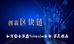 如何安全保存Tokenim私钥：