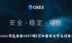imToken钱包能放USDT吗？详细