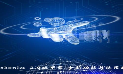 : Tokenim 2.0版下载：全新功能与使用指南