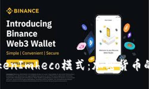 深入解析TokenImheco模式：加密货币的未来与应用