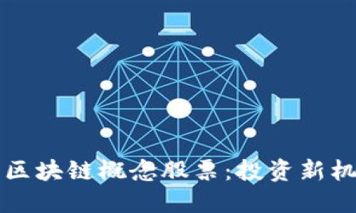 被低估的区块链概念股票：投资新机遇的探索