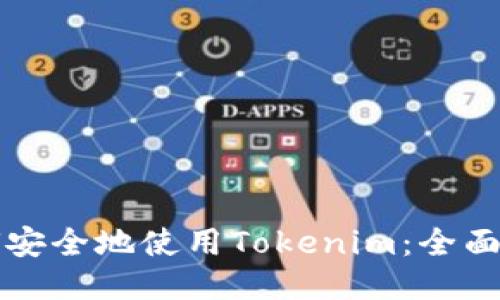如何安全地使用Tokenim：全面指南