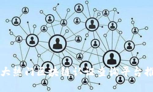 十大热门区块链认证查询平台推荐