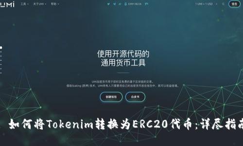 : 如何将Tokenim转换为ERC20代币：详尽指南