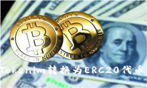 : 如何将Tokenim转换为ERC20代币：详尽指南