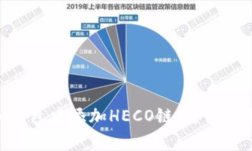 : 如何在imToken钱包中添加HECO链：详细步骤与常见问题解析