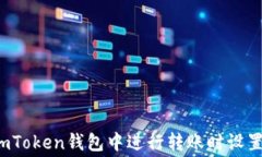 如何在imToken钱包中进行转