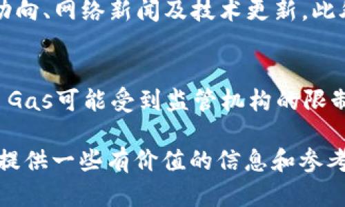   如何获得 Tokenim Gas：完整指南 / 

 guanjianci Tokenim Gas, 如何获得, 加密货币, 区块链, 数字资产 /guanjianci 

在当前加密货币日益普及的市场中，Tokenim Gas作为一种新兴的数字资产，正逐渐引起投资者和用户的关注。本文将深入探讨什么是Tokenim Gas、获得该资源的方法，以及其在区块链技术中的应用价值。

什么是Tokenim Gas？

Tokenim Gas是Tokenim平台上的一种数字资产，主要用于支持去中心化应用（DApp）的交易和操作。它的功能类似于以太坊上的以太（ETH），是区块链网络中不可或缺的一部分。通过Tokenim Gas，不仅可以支付交易费用，还可以用于智能合约的执行。 

Tokenim Gas的供应通常是有限的，使其在市场上具有一定的价值。每当用户进行交易或进行智能合约操作时，都会消耗一定的Tokenim Gas，从而促进网络的安全性和效率。

Tokenim Gas的获得方法

获得Tokenim Gas的方法有多种，以下列出了几种主要的途径：

h41. 通过交易所购买/h4
最直接的方式是通过支持Tokenim Gas的加密货币交易所进行购买。用户需要创建一个交易所账户，完成身份验证，并存入法定货币或其他加密资产，然后就可以直接用这些资产购买Tokenim Gas。许多知名交易所都会支持该交易对，为用户提供便捷的交易服务。

h42. 参与挖矿/h4
在某些情况下，Tokenim Gas可以通过挖矿获得。尽管Tokenim可能不使用传统的“矿工”挖矿方式，但参与网络维护和验证的用户仍然可能获得Tokenim Gas作为奖励。这通常涉及到质押或提供流动性等活动，用户需了解其具体的操作流程。

h43. 从其他用户领取/h4
有时，用户也可以通过社交媒介或区块链网络内的捐赠、空投获得Tokenim Gas。一些项目会通过活动或赠品来吸引用户参与，这也为用户提供了获得Tokenim Gas的机会。

h44. 参与生态系统活动/h4
许多去中心化项目会定期举行活动以吸引社区参与，这些活动通常会奖励Tokenim Gas。例如，用户在平台上进行交易、提供流动性、或参与投票等行为都可能获得Tokenim Gas作为奖励。

h45. 通过协议交换/h4
用户还可以通过去中心化交易协议（如Uniswap等）通过流动性提供或交易的方式，获得Tokenim Gas。这种方式的灵活性使用户可以在多种不同加密资产之间进行交换，同时获得Tokenim Gas。

Tokenim Gas的使用价值

Tokenim Gas作为平台原生代币，其使用价值主要体现在以下几个方面：

h41. 支付交易费用/h4
用户在Tokenim平台上进行交易时，必须支付一定数量的Tokenim Gas作为交易费用。这是网络运行所必须的，确保区块链上的数据持久化记录和交易安全。借助Tokenim Gas，用户可以享受更高效的交易体验。

h42. 激励开发者/h4
Tokenim Gas的发行和使用还用于激励开发者参与应用程序开发。通过为开发者提供Tokenim Gas奖励，平台鼓励他们开发和维护高质量的DApp，从而促进生态系统的发展。

h43. 参与治理/h4
拥有Tokenim Gas的用户还可以参与平台的治理，投票决定平台的重大决策和发展方向。这种去中心化的治理机制充分体现了区块链的参与性和透明性，使每个用户都有机会对平台的未来发展有影响。

h44. 投资和保值/h4
随着Tokenim Gas的需求增加，其市场价值也将随之上升。用户可以将Tokenim Gas视为一种投资资产，进行长期持有。诸多加密投资者关注Tokenim Gas的价格走势，以期实现资本增值。

h45. 激励网络安全/h4
Tokenim Gas在维护网络安全方面也起着重要作用。用户在进行交易和操作时需要支付Gas费用，从而确保每个操作都是必要的，提高了整个网络的安全性和效率。

常见问题解答

h41. 如何选择合适的交易所获取Tokenim Gas？/h4
选择交易所时需要考虑以下几点：首先，安全性极为重要，应该选择信誉好的交易所。其次，交易所的手续费与交易对的流动性也是关键因素。最好选择支持多种交易对的交易所，这样用户在交易时可以有更多选项。同时，注册和提现流程的简便性、客户服务的效率也应纳入考虑范围。用户还可以参考社区反馈和行业评估来选择适合的交易所。

h42. Tokenim Gas的流通量会影响其价值吗？/h4
流通量自然会直接影响Tokenim Gas的市场价值。流通过多，它的价值可能相对下降；反之则上升。在预印发机制上，如果Tokenim Gas的供应量达到一定阶段，可能会实施一些针对流通量的控制措施，例如缩减Tokenim Gas的发行速度或量，以确保其在市场上的稀缺性。重要的是，用户也要关注市场需求，市场对Tokenim Gas的实际需求量同样会对其价格产生重大影响。

h43. 如何评估Tokenim Gas的投资价值？/h4
评估Tokenim Gas的投资价值至少需考虑以下几个因素：首先是项目的技术支持和应用范围，其背后的区块链技术是否具有创新性和应用潜力；其次，团队的专业能力与背景、社区的活跃程度也是关键，团队是否有丰富的行业经验及用户反馈；最后，市场中心趋势与竞争对手的表现都会直接影响Tokenim Gas的市场表现。综合多方面信息，有助于用户更全面地理解Tokenim Gas的市场定位及其投资前景。

h44. 是否有风险？如何规避风险？/h4
市场风险是投资Tokenim Gas不可忽视的一环，特别是在加密货币的波动性较大情况下。为规避风险，用户应合理分配投资组合，切勿把所有资金投入单一资产上。同时，建议持续关注市场动向、网络新闻及技术更新。此外，通过参与社区活动、定期评估持有资产来动态调整自己的投资策略，可以有效降低风险。

h45. Tokenim Gas是否会面临技术和法律风险？/h4
Tokenim Gas与任何加密资产一样，面临技术和法律的双重风险。技术方面，区块链网络可能面临安全漏洞或攻击，导致用户资产损失。在法律方面，随着加密货币法规的逐渐完善，Tokenim Gas可能受到监管机构的限制或影响。在投资前，用户应充分了解相关法律、技术知识，同时关注项目的升级信息，积极备份个人资产。对于新用户来说，教育和学习也是降低风险的重要一步。

总结而言，Tokenim Gas的获得和使用涉及多个方面，了解其本质、市场环境以及潜在的风险和收益是参与者在数字资产投资中不可或缺的过程。希望本文能为有意涉足Tokenim Gas的人提供一些有价值的信息和参考。