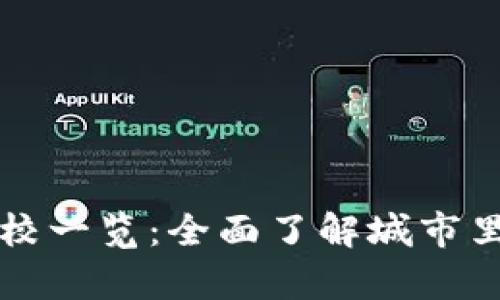 上海区块链学校分校一览：全面了解城市里的区块链教育资源