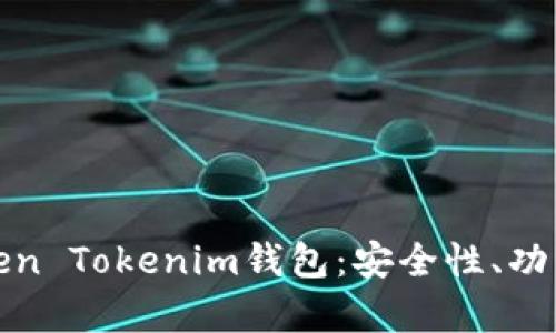 深入解析Token Tokenim钱包：安全性、功能与使用攻略