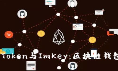 全面解析ImToken与ImKey：区块链钱包的璀璨之星