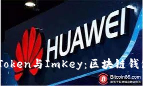 全面解析ImToken与ImKey：区块链钱包的璀璨之星